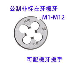 非标左牙圆板牙M2M2.5M3M3.5M4M5M6M7M8M9M10M11M12X1.5/1.25LH