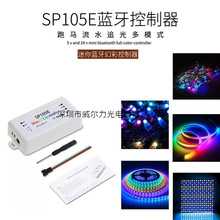 SP105E全彩灯条手机蓝牙APP幻彩跑马流水软灯条调光控制器5V-24V
