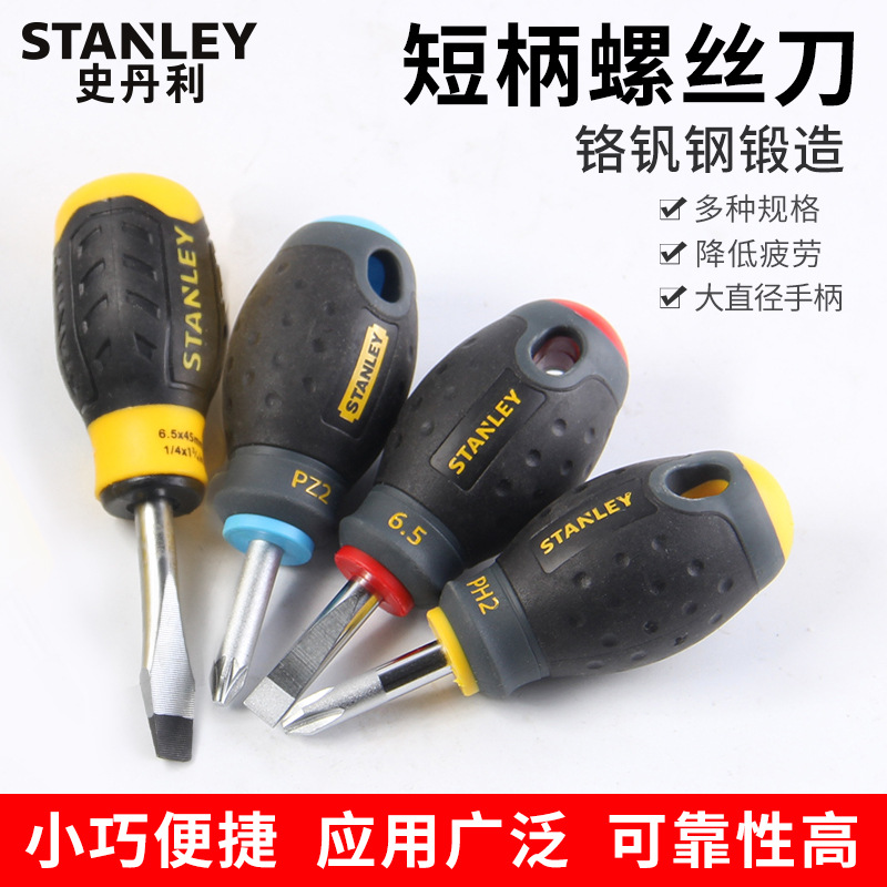 史丹利短柄螺丝刀短把小萝卜头短粗起子磁性改锥超短十字一字