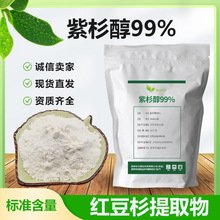 多烯紫杉醇98%红豆杉提取物紫杉醇98%保健食品原料现货小量克起订