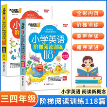 小学三四年级英语阶梯阅读训练118篇 语法单词知识大全阶梯训练