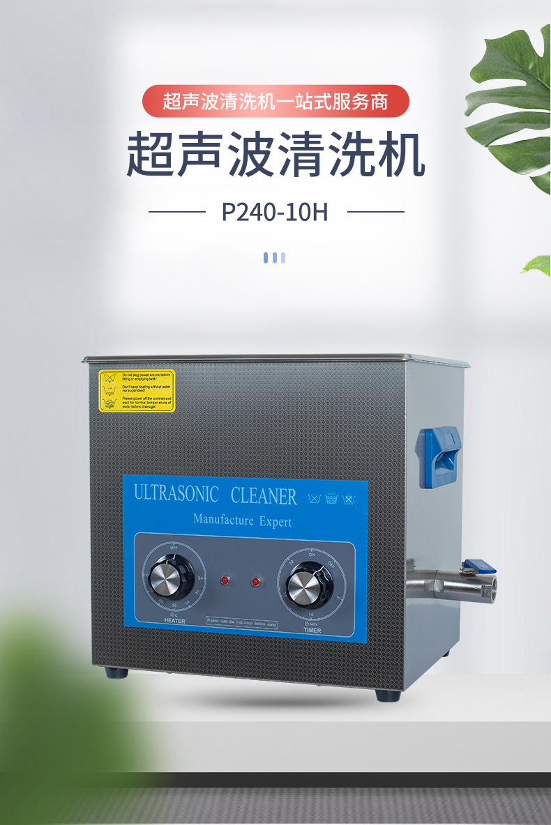 家用小型超声波清洗机 p240-10h工业清洗设备实验室超声波清洗机