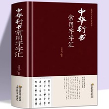 中华行书大字典常用字字汇欧阳询褚遂良董其昌等行书字帖常用字书