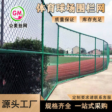 厂家定制篮球场围网户外足球运动场勾花铁丝护栏网学校体育场围网