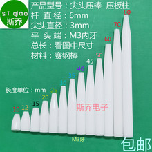 压棒6mm白色棒尖头压柱测试架压板柱6