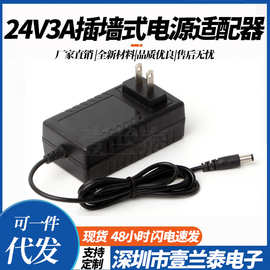 厂家直供24V3A插墙式电源适配器 24v3a饮水机水泵电源适配器24V3A