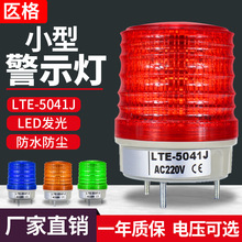 LTE-5041J小型频闪LED警示灯常亮多功能报警器闪光灯闪烁灯220V