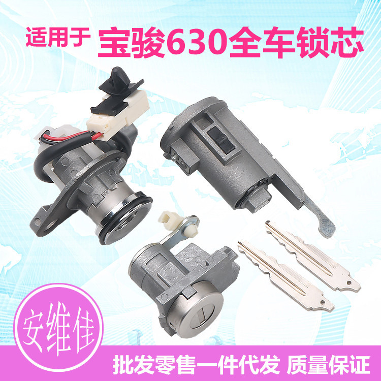 适用于原厂宝骏630全车锁芯汽车左门锁芯点火锁芯后备箱钥匙总成