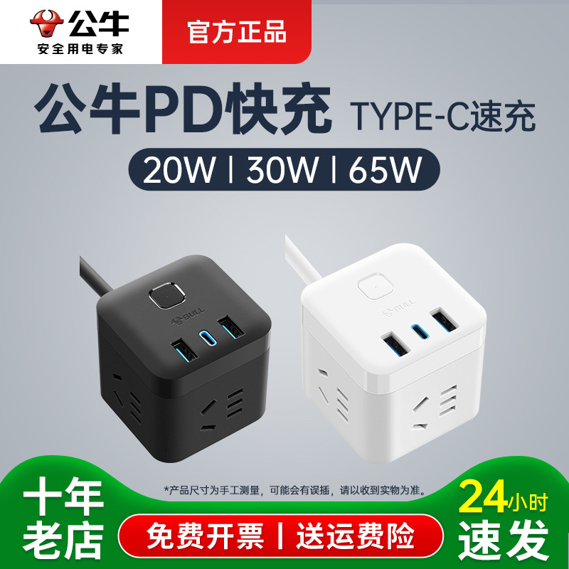 公牛PD20W/30W/65W快充插线板充电插座usb排插多孔智能插排多功能