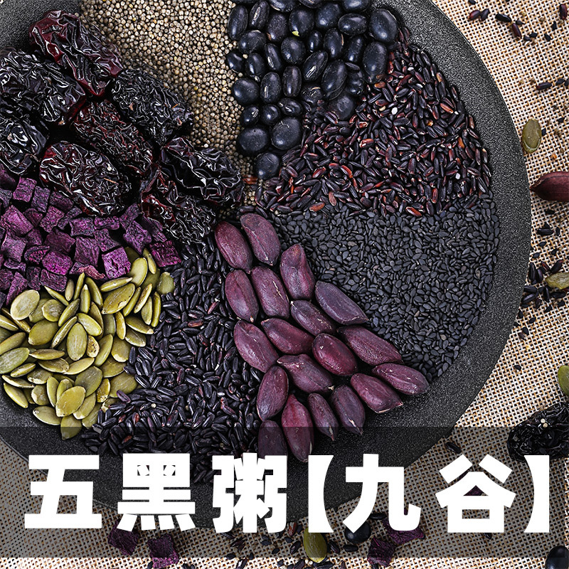 五黑粥五黑汤黑豆黑米黑芝麻组合五谷杂粮粥原材料早晚餐粥料五斤