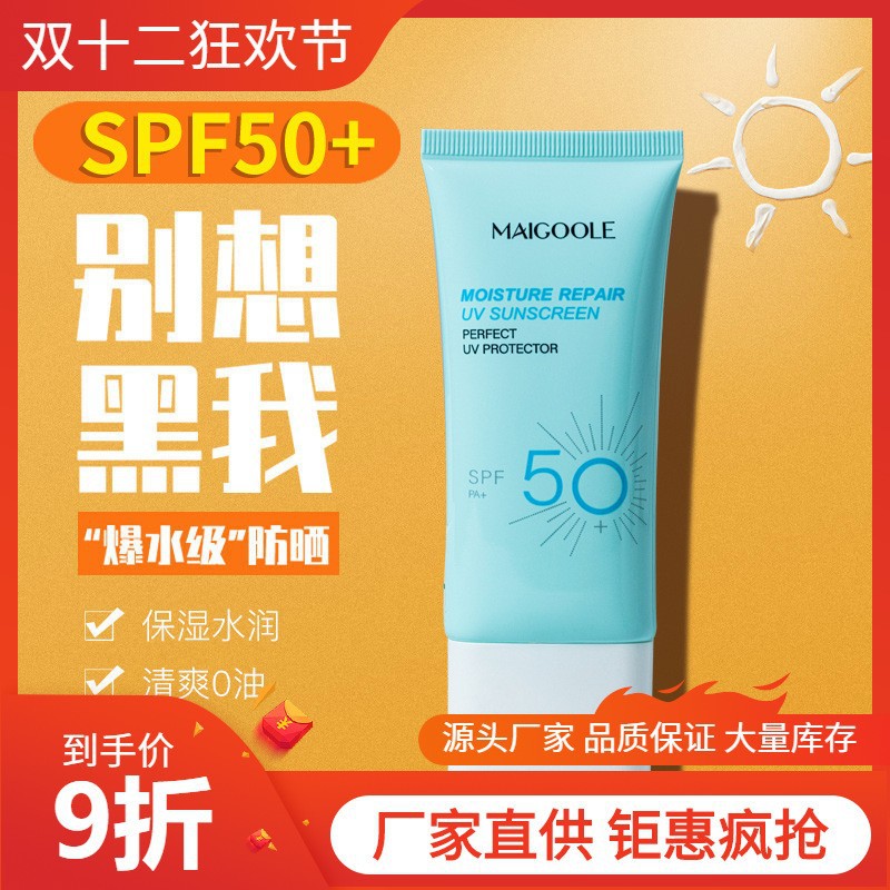 玫黛琳采洁保湿焕采防晒霜spf50 清透水润防晒乳防紫外线高倍防晒