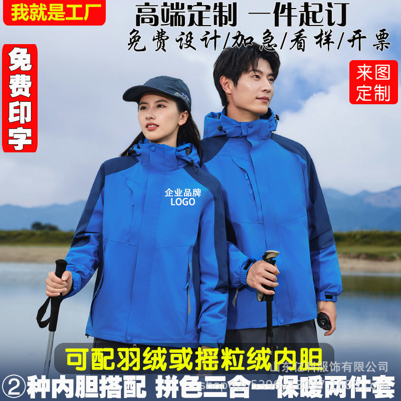 冲锋衣定制logo印字刺绣户外三合一两件套防水防风保暖工作服批发