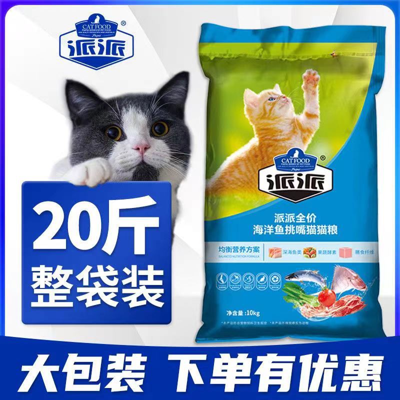 派派猫粮10kg全猫种成幼通用型流浪猫主粮海鱼味天然猫粮-阿里巴巴