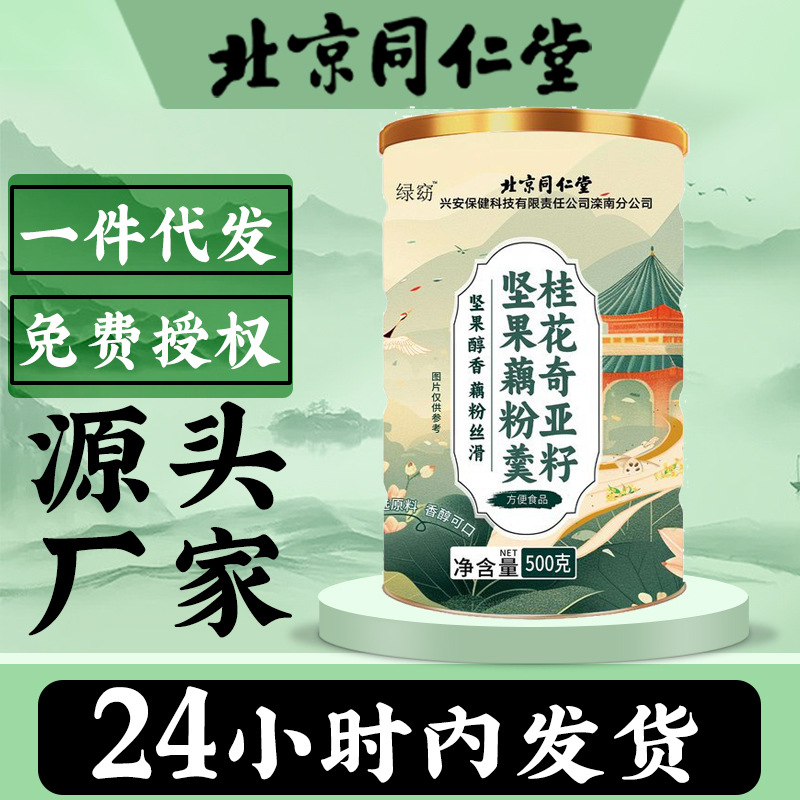 北京同仁堂桂花奇亚籽坚果藕粉羹500g杂粮代餐粥粉批发代发食品级