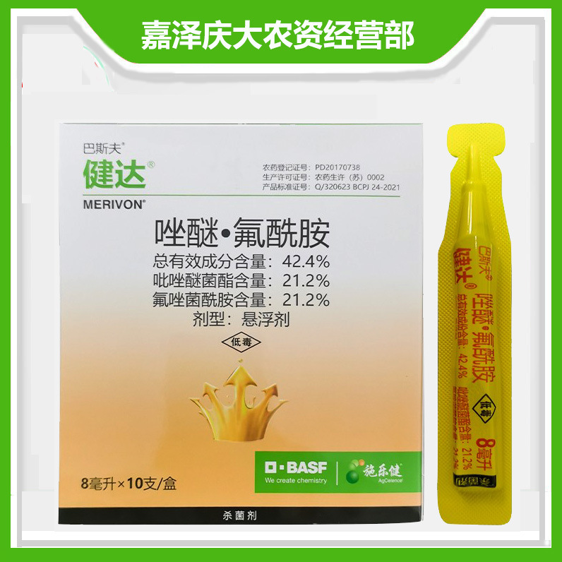 巴斯夫 健达 唑醚·氟酰胺 42.4% 灰霉病 白粉病 叶霉病杀菌剂8ml