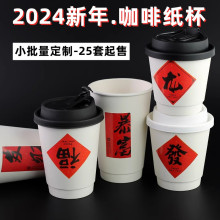 龙年2024新年纸杯一次性咖啡杯子带盖子热饮奶茶外带打包杯商用