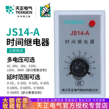 天正电气 JS14-A JS14A时间继电器10S 30S 60S三相220V 36V 380V