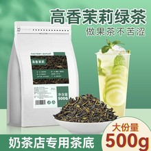 【奶茶店专用】茉莉花茶高香茉莉绿茶奶绿水果茶茉莉柠檬茶叶原料