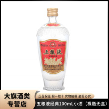 经典 52度100mL小酒版收藏品鉴小瓶装浓香型白酒(裸瓶装)