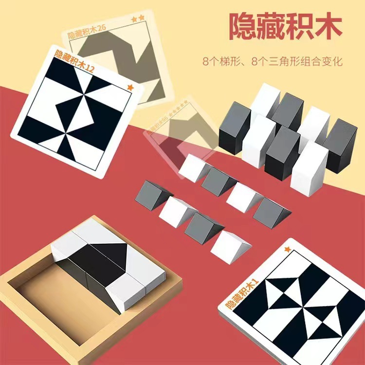 抖音热卖同款益智隐藏积木拼图玩具早教逻辑思维启蒙亲子互动游戏