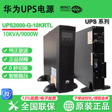 华为UPS2000-G-6 10 15 20KRTL 不间断电源 机架式6KVA/10KW适用