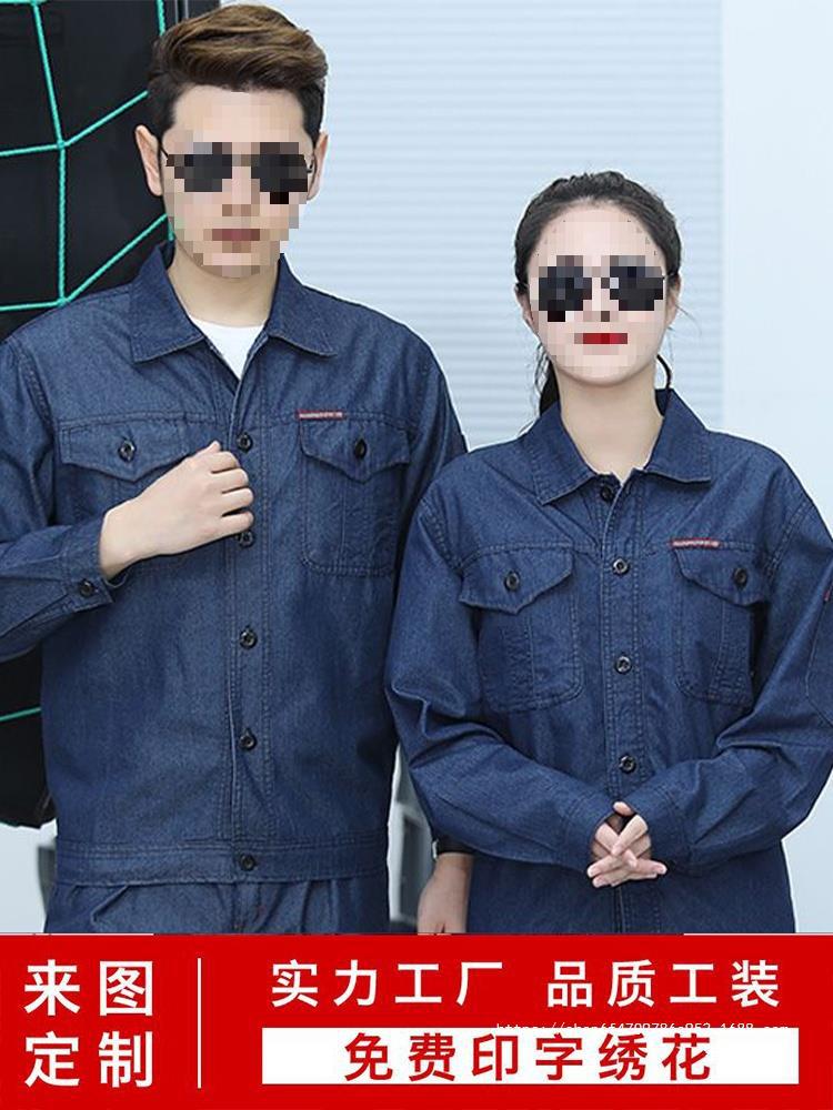 夏季薄款牛仔工作服男女长袖套装电焊耐磨棉料电网劳保服金亚