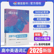 2026版蝶变单词高中英语词汇必备3500高考英语词汇单词书乱序版新
