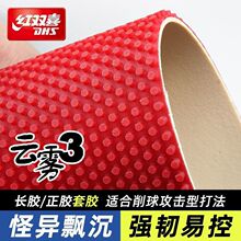 正品红双喜云雾3 C8乒乓球拍长胶套胶乒乓球胶皮乒乓球拍套胶