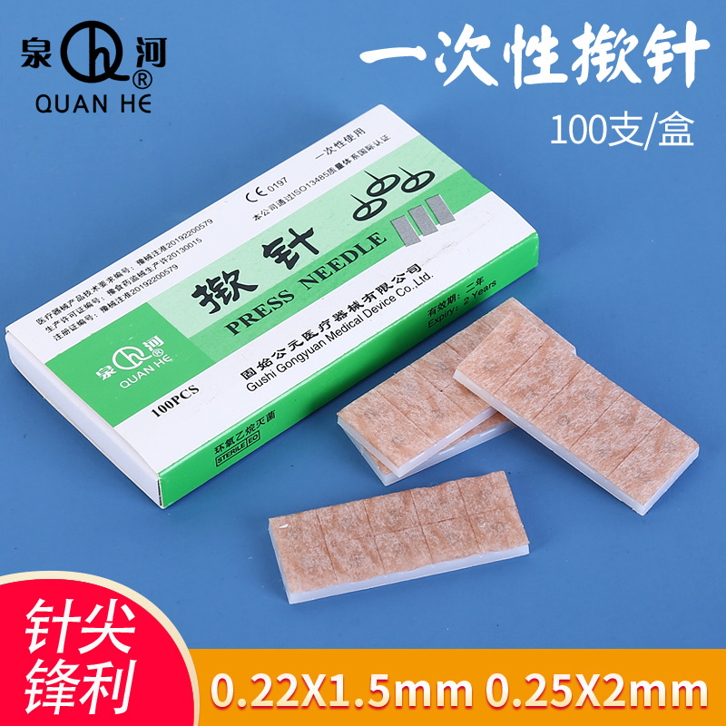 泉河牌一次性使用揿针针灸耳针嵌针埋针图钉式皮内针揿针