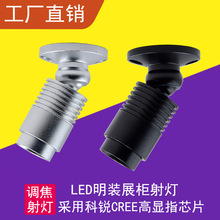 LED3w科锐可调焦柜台射灯玻璃柜粘贴小射灯led明装手办模型展示柜