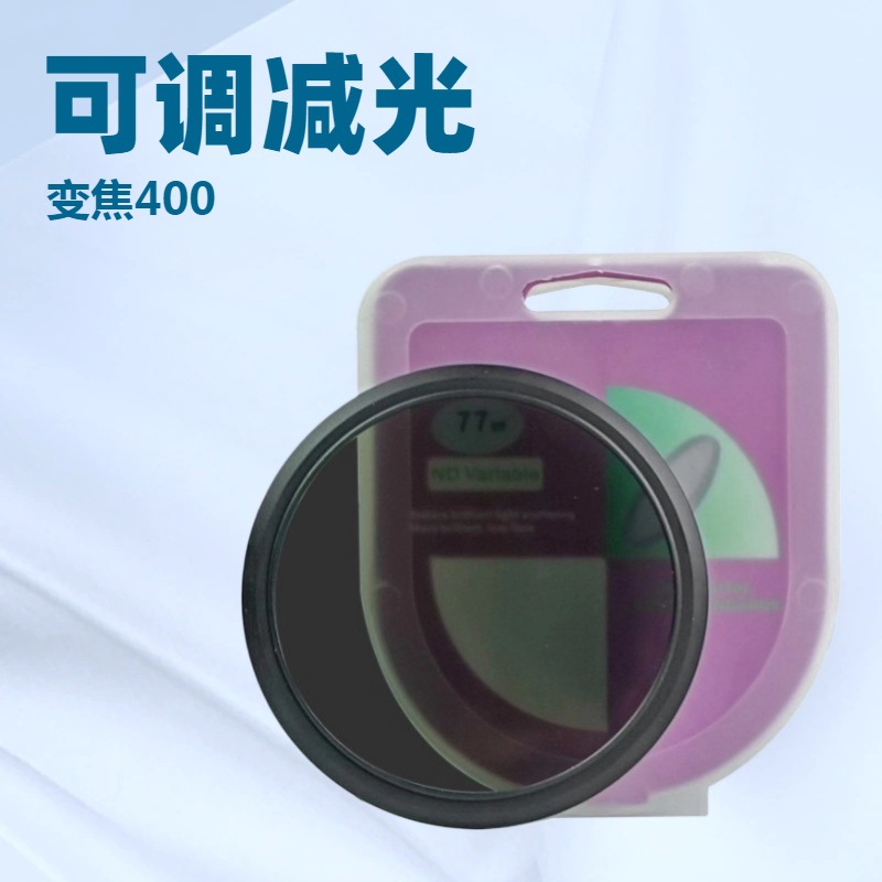 可调ND滤镜减光镜 ND2-400可调ND镜减光镜72mm77mm可调ND减光镜