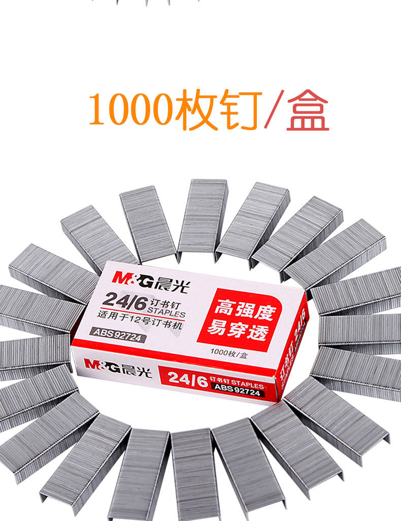 晨光订书钉24/6通用型12号订书机钉子订书针统一标准型大号小号
