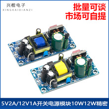 AC-DC隔离开关电源裸板低纹波 5V2A/12V1A开关电源模块10W12W精密