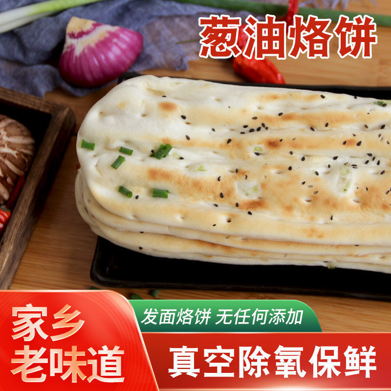 现做现发真空除氧山东锅饼潮牌烧饼面食主食葱油饼碳烤锅贴特产