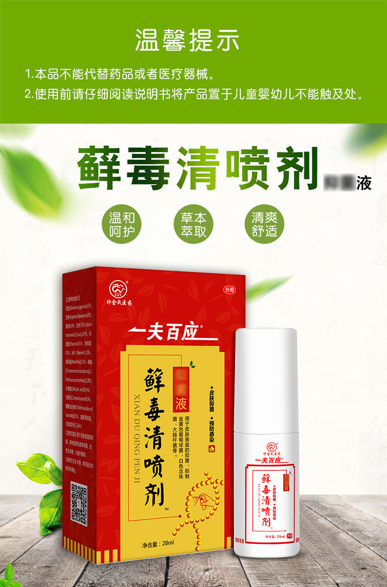 一夫百应藓毒清喷剂草本喷雾皮肤外用喷剂