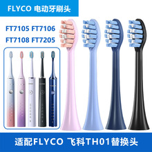 适配飞科FLYCO电动牙刷头TH01 FT7105 FT7106  FT7108 FT7205通用