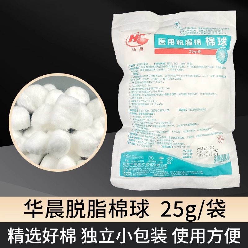 华晨医用无菌脱脂棉蘸酒精碘伏消毒棉球化妆卫生棉球25g/包小包装