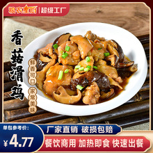 粮农香菇滑鸡220g料理包商用速食半成品菜肴包小碗菜外卖速冻食品