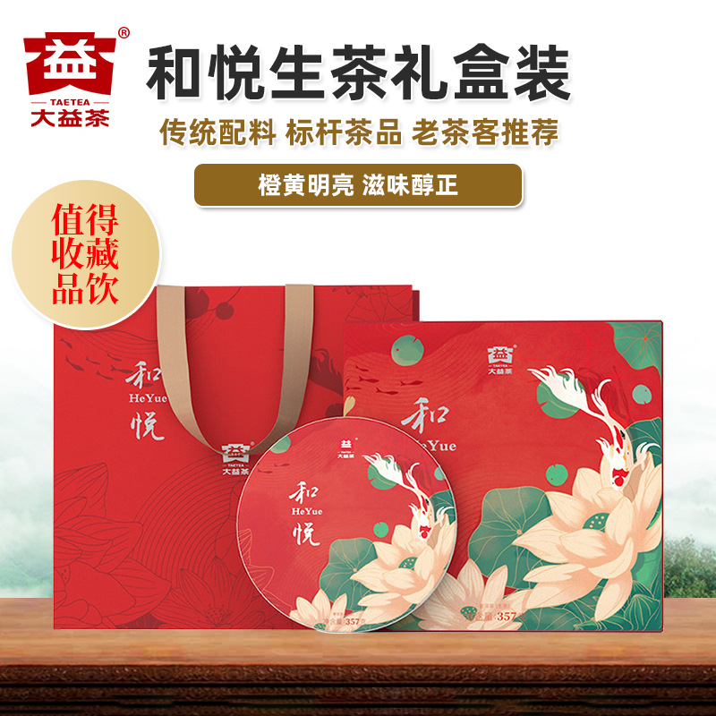 大益普洱茶 和悦生茶礼盒装2021年品质茶礼 云南勐海茶厂普洱茶叶