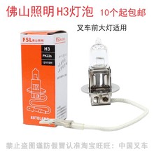 佛山照明H3杭州叉车照明灯前大灯12V24V55W70W100W加强型带线灯泡