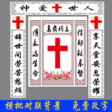 基督教对联横批背景殡葬白事丧事挽联灵棚灵堂大门耶稣喷绘高清