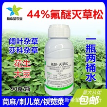 44%氟醚灭草松安全高效花生大豆苗后除阔叶莎科杂草除草剂包邮90g