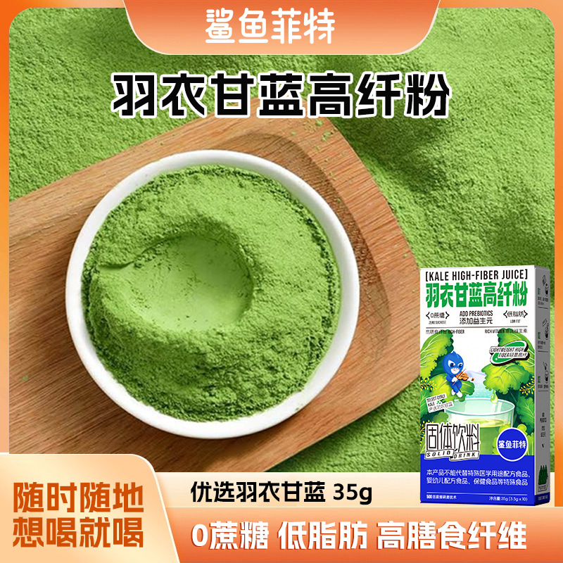 鲨鱼菲特批发供应高膳食纤维冲饮脱水蔬菜粉代餐奶昔粉羽衣甘蓝粉
