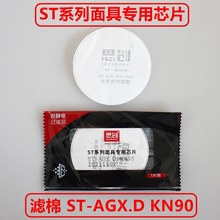 思创ST-AGX.D圆形KN90滤棉三层工业防毒口罩FDX/FDG专用防尘滤棉