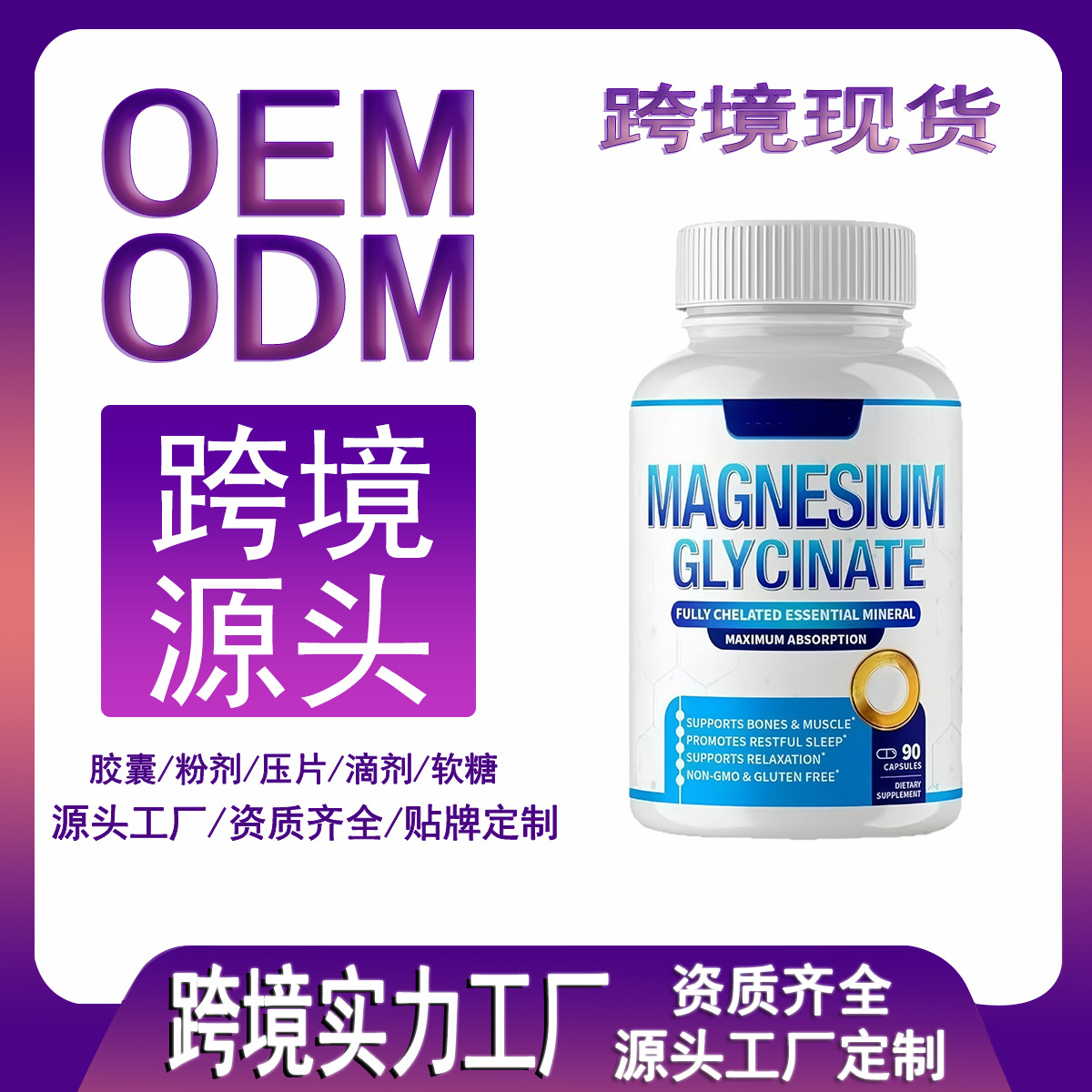 现货跨境热销甘氨酸镁复合物胶囊Magnesium Complex capsules胶囊
