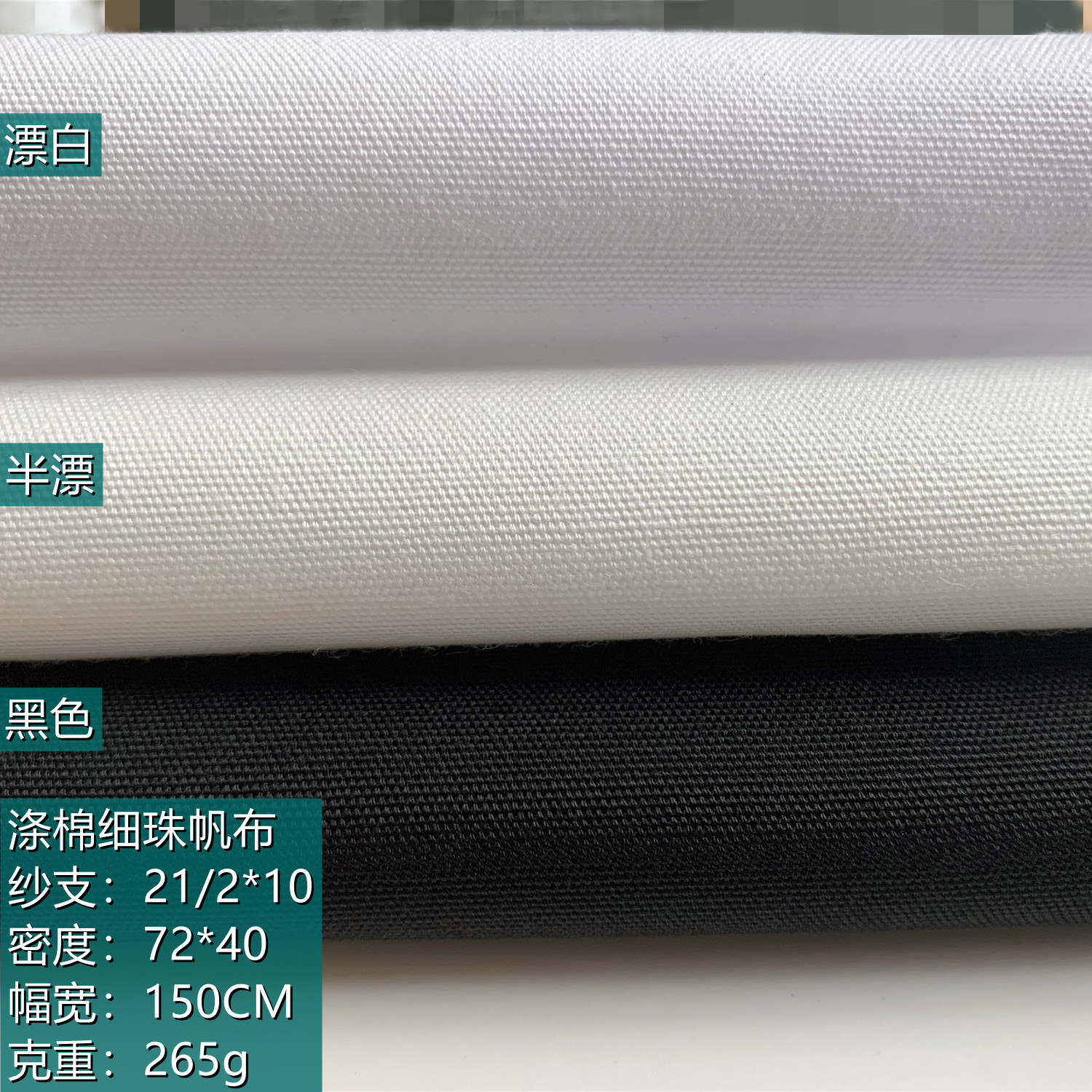 涤棉帆布 tc72*40珠帆布料 漂白 半漂 黑色 箱包帽子鞋材服装面料