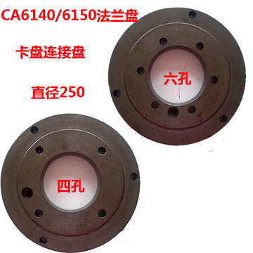 沈阳ca61406150卡盘连接盘法兰盘直径250四/六孔车床配件