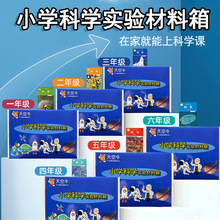 小学科学实验器材料箱全套装同步一二三四五六年级爱牛科教版下册