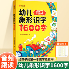 时光学幼儿象形识字1600字幼小衔接幼儿宝宝早教启蒙识字书