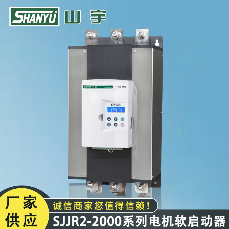 山宇厂家供应 SJJR2-2090电机软启动器 软气动柜软启控制器